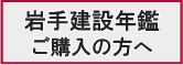 岩手建設年鑑ご購入の方へ