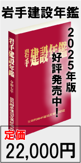 2025年版岩手建設年鑑販売中バナー