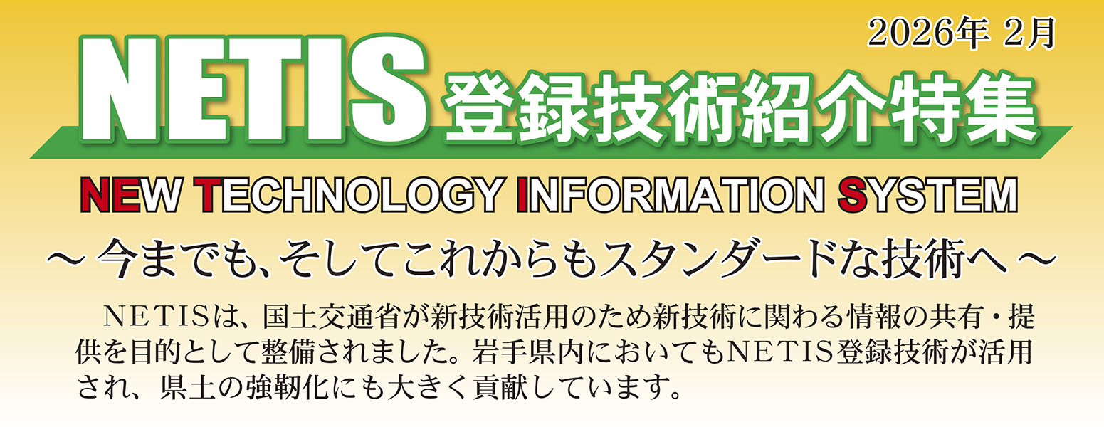 2026年2月のNETIS登録技術紹介特集です。