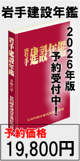 2026年版岩手建設年鑑予約受付中バナー